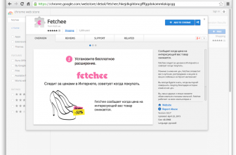 Fetchee — незаменимое шоппинг-расширение для Google Chrome